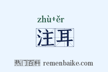 注耳是什么意思的图片